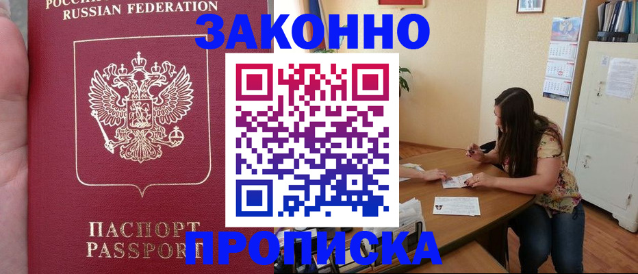 прописка 2025 в Чите