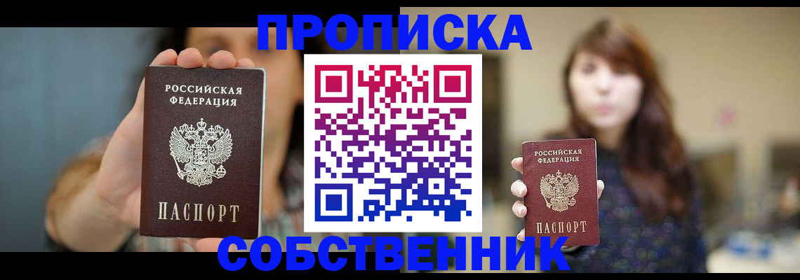 прописка регистрация в Чите