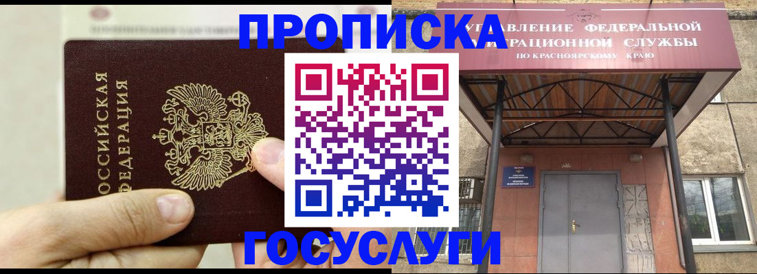 прописка 2025 в Чите